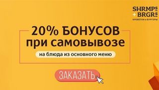 20% бонусов при самовывозе